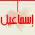 ismail